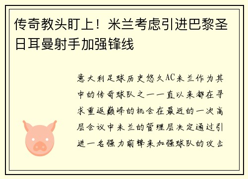 传奇教头盯上！米兰考虑引进巴黎圣日耳曼射手加强锋线