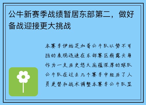 公牛新赛季战绩暂居东部第二，做好备战迎接更大挑战