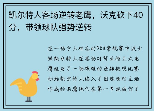 凯尔特人客场逆转老鹰，沃克砍下40分，带领球队强势逆转