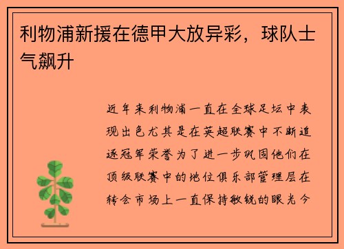 利物浦新援在德甲大放异彩，球队士气飙升
