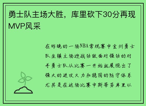 勇士队主场大胜，库里砍下30分再现MVP风采
