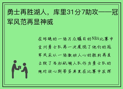 勇士再胜湖人，库里31分7助攻——冠军风范再显神威