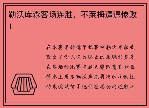 勒沃库森客场连胜，不莱梅遭遇惨败！