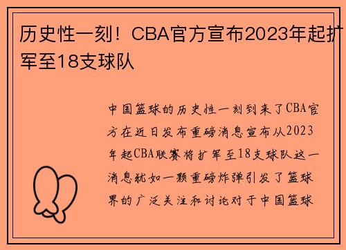 历史性一刻！CBA官方宣布2023年起扩军至18支球队