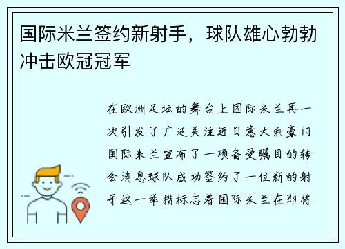 国际米兰签约新射手，球队雄心勃勃冲击欧冠冠军