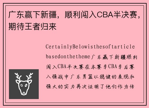 广东赢下新疆，顺利闯入CBA半决赛，期待王者归来