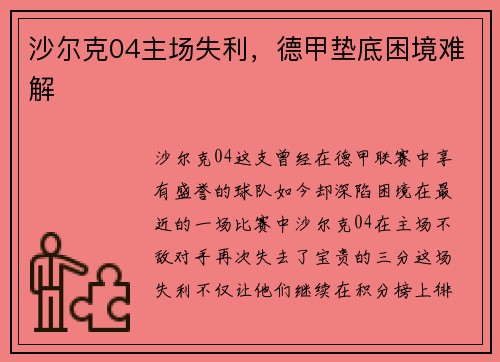 沙尔克04主场失利，德甲垫底困境难解