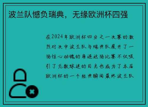 波兰队憾负瑞典，无缘欧洲杯四强