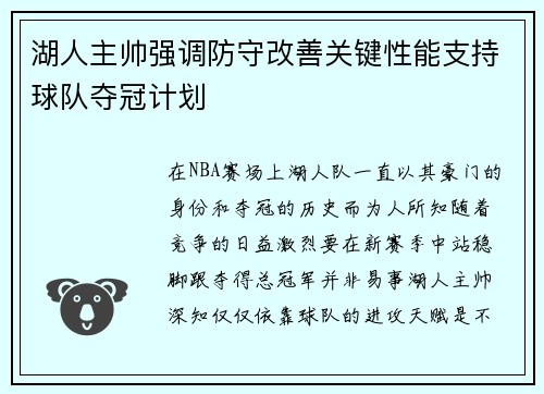 湖人主帅强调防守改善关键性能支持球队夺冠计划