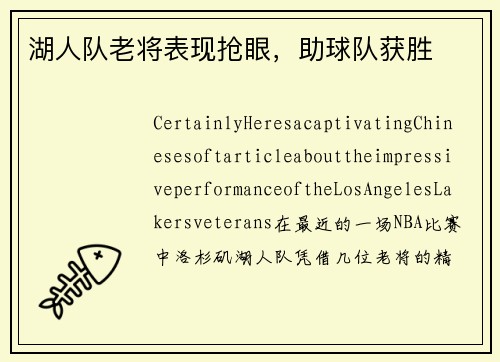 湖人队老将表现抢眼，助球队获胜