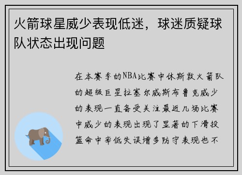 火箭球星威少表现低迷，球迷质疑球队状态出现问题