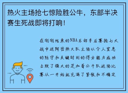 热火主场抢七惊险胜公牛，东部半决赛生死战即将打响！