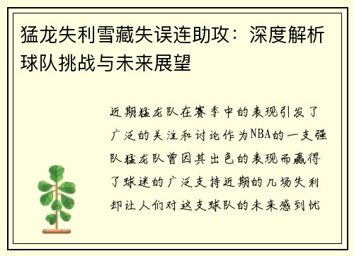 猛龙失利雪藏失误连助攻：深度解析球队挑战与未来展望