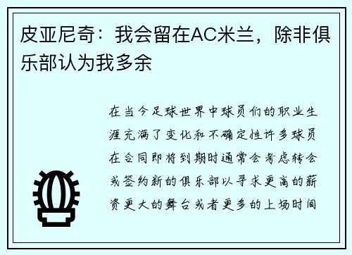 皮亚尼奇：我会留在AC米兰，除非俱乐部认为我多余