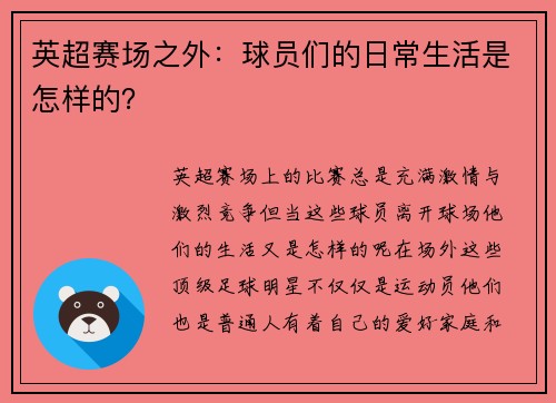 英超赛场之外：球员们的日常生活是怎样的？