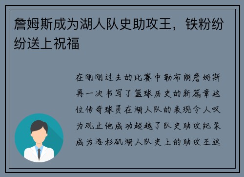 詹姆斯成为湖人队史助攻王，铁粉纷纷送上祝福