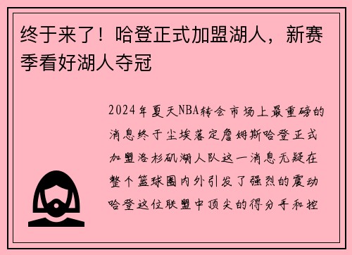 终于来了！哈登正式加盟湖人，新赛季看好湖人夺冠