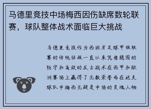 马德里竞技中场梅西因伤缺席数轮联赛，球队整体战术面临巨大挑战