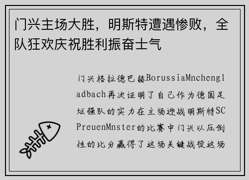 门兴主场大胜，明斯特遭遇惨败，全队狂欢庆祝胜利振奋士气
