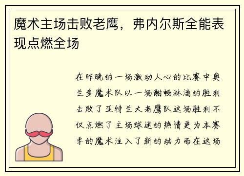 魔术主场击败老鹰，弗内尔斯全能表现点燃全场