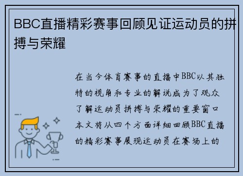 BBC直播精彩赛事回顾见证运动员的拼搏与荣耀