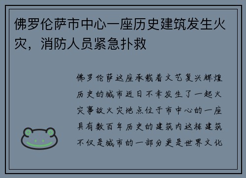 佛罗伦萨市中心一座历史建筑发生火灾，消防人员紧急扑救