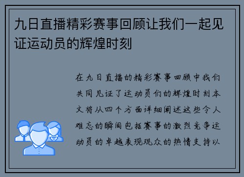 九日直播精彩赛事回顾让我们一起见证运动员的辉煌时刻