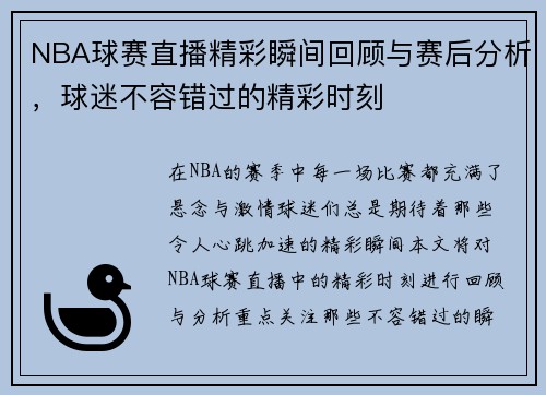 NBA球赛直播精彩瞬间回顾与赛后分析，球迷不容错过的精彩时刻