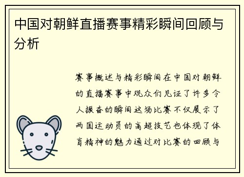 中国对朝鲜直播赛事精彩瞬间回顾与分析