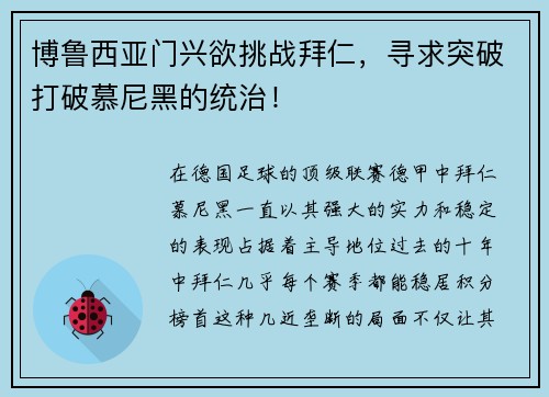 博鲁西亚门兴欲挑战拜仁，寻求突破打破慕尼黑的统治！