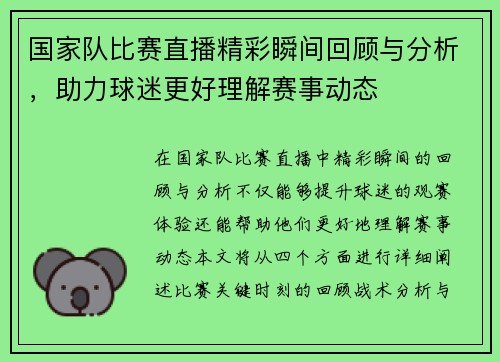 国家队比赛直播精彩瞬间回顾与分析，助力球迷更好理解赛事动态