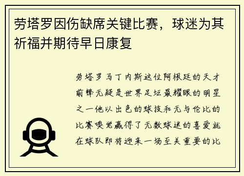 劳塔罗因伤缺席关键比赛，球迷为其祈福并期待早日康复