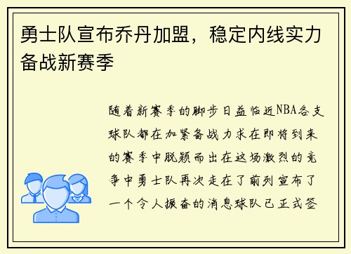 勇士队宣布乔丹加盟，稳定内线实力备战新赛季