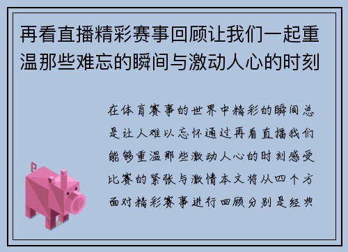 再看直播精彩赛事回顾让我们一起重温那些难忘的瞬间与激动人心的时刻