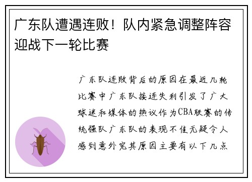 广东队遭遇连败！队内紧急调整阵容迎战下一轮比赛