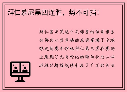 拜仁慕尼黑四连胜，势不可挡！
