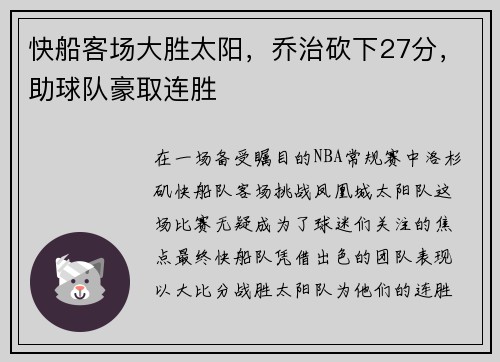 快船客场大胜太阳，乔治砍下27分，助球队豪取连胜