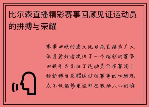 比尔森直播精彩赛事回顾见证运动员的拼搏与荣耀