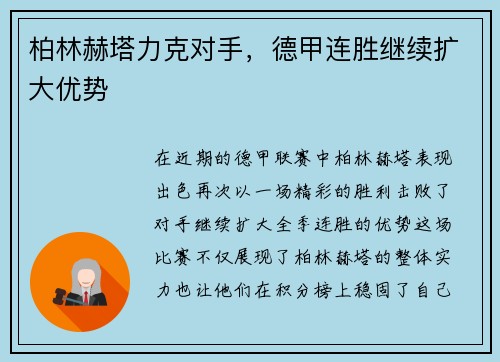 柏林赫塔力克对手，德甲连胜继续扩大优势