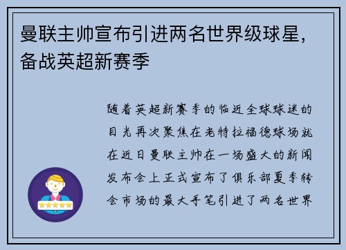 曼联主帅宣布引进两名世界级球星，备战英超新赛季