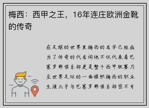 梅西：西甲之王，16年连庄欧洲金靴的传奇