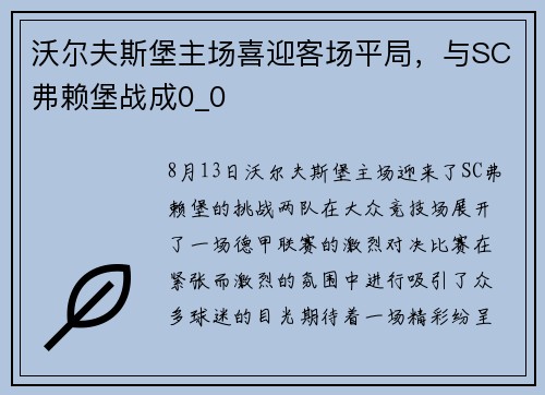 沃尔夫斯堡主场喜迎客场平局，与SC弗赖堡战成0_0