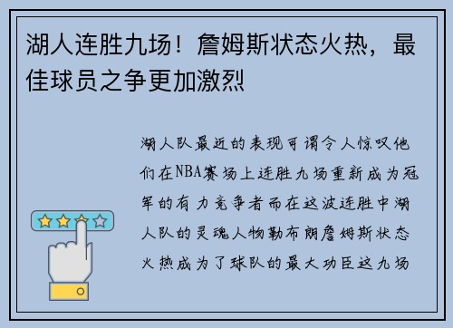 湖人连胜九场！詹姆斯状态火热，最佳球员之争更加激烈