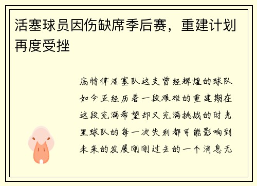 活塞球员因伤缺席季后赛，重建计划再度受挫