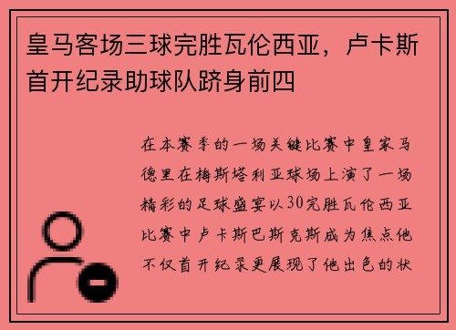 皇马客场三球完胜瓦伦西亚，卢卡斯首开纪录助球队跻身前四