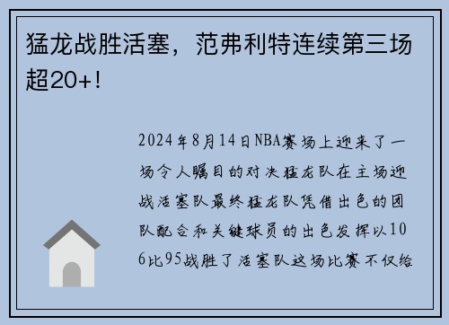 猛龙战胜活塞，范弗利特连续第三场超20+！