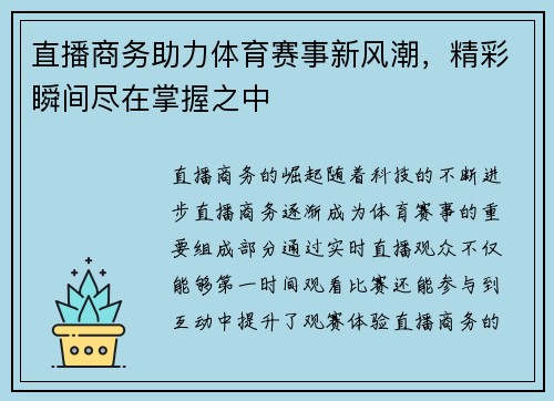直播商务助力体育赛事新风潮，精彩瞬间尽在掌握之中