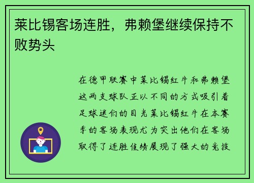 莱比锡客场连胜，弗赖堡继续保持不败势头