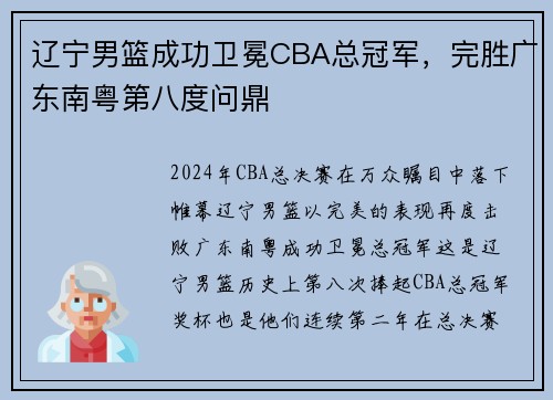 辽宁男篮成功卫冕CBA总冠军，完胜广东南粤第八度问鼎