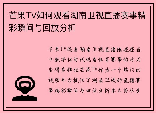 芒果TV如何观看湖南卫视直播赛事精彩瞬间与回放分析